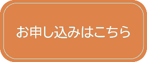 お申し込みはこちら(申込フォーム)