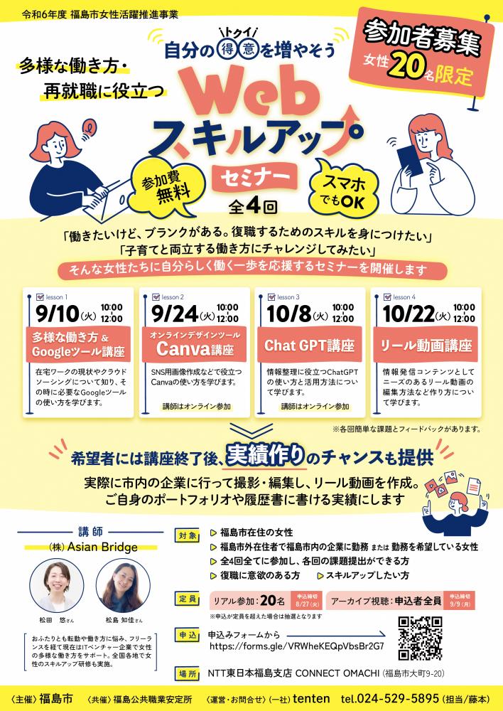Webスキルアップセミナー開催のチラシ