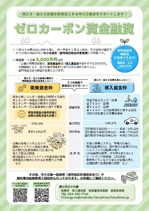 ゼロカーボン資金融資制度チラシ