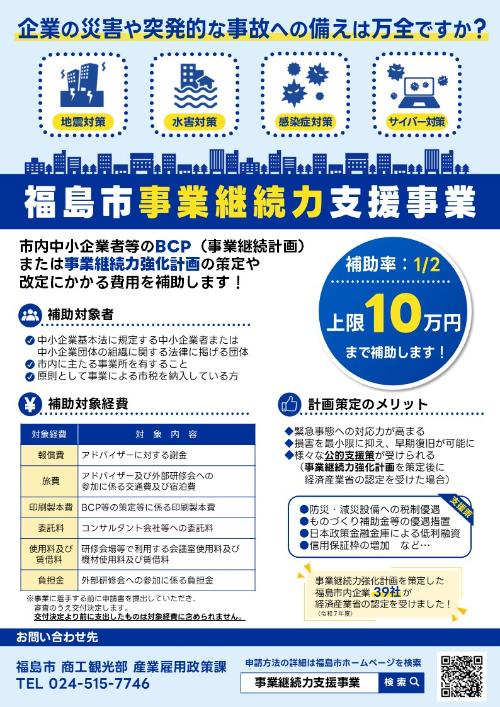 福島市事業継続力支援事業のチラシ