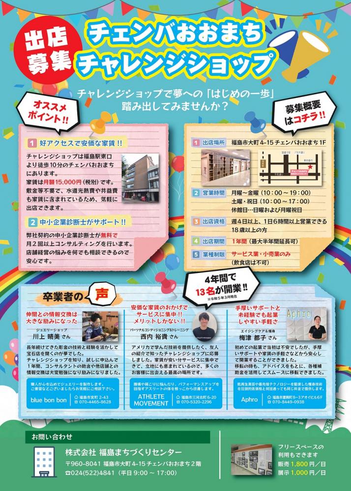 チャレンジショップ出店募集のチラシ
