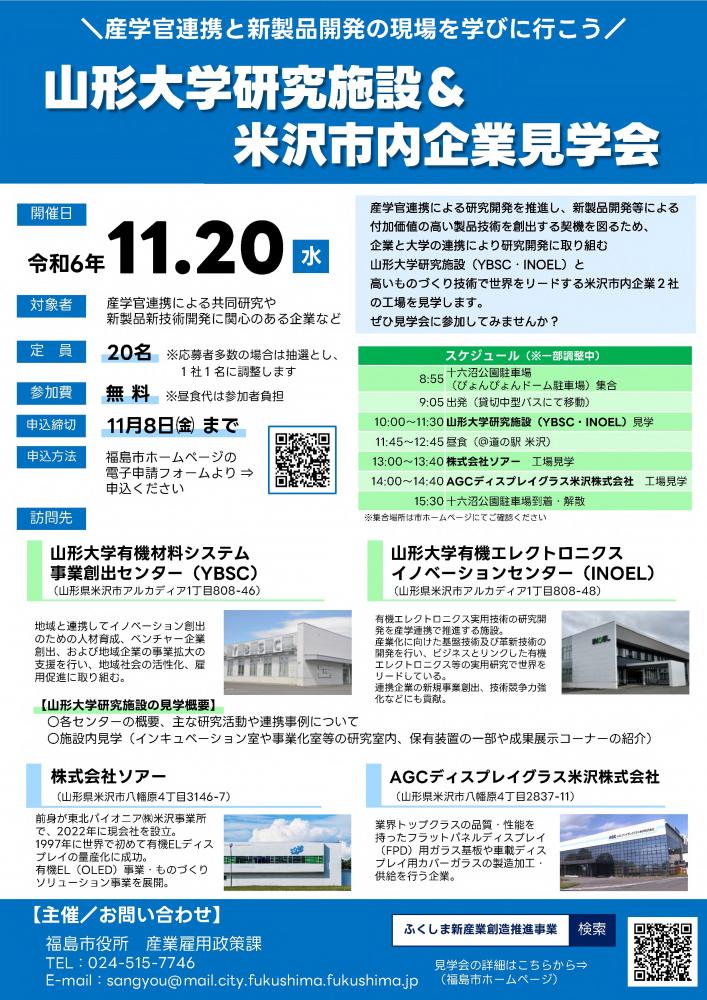 山形大学研究施設&米沢市内企業見学会開催のチラシ
