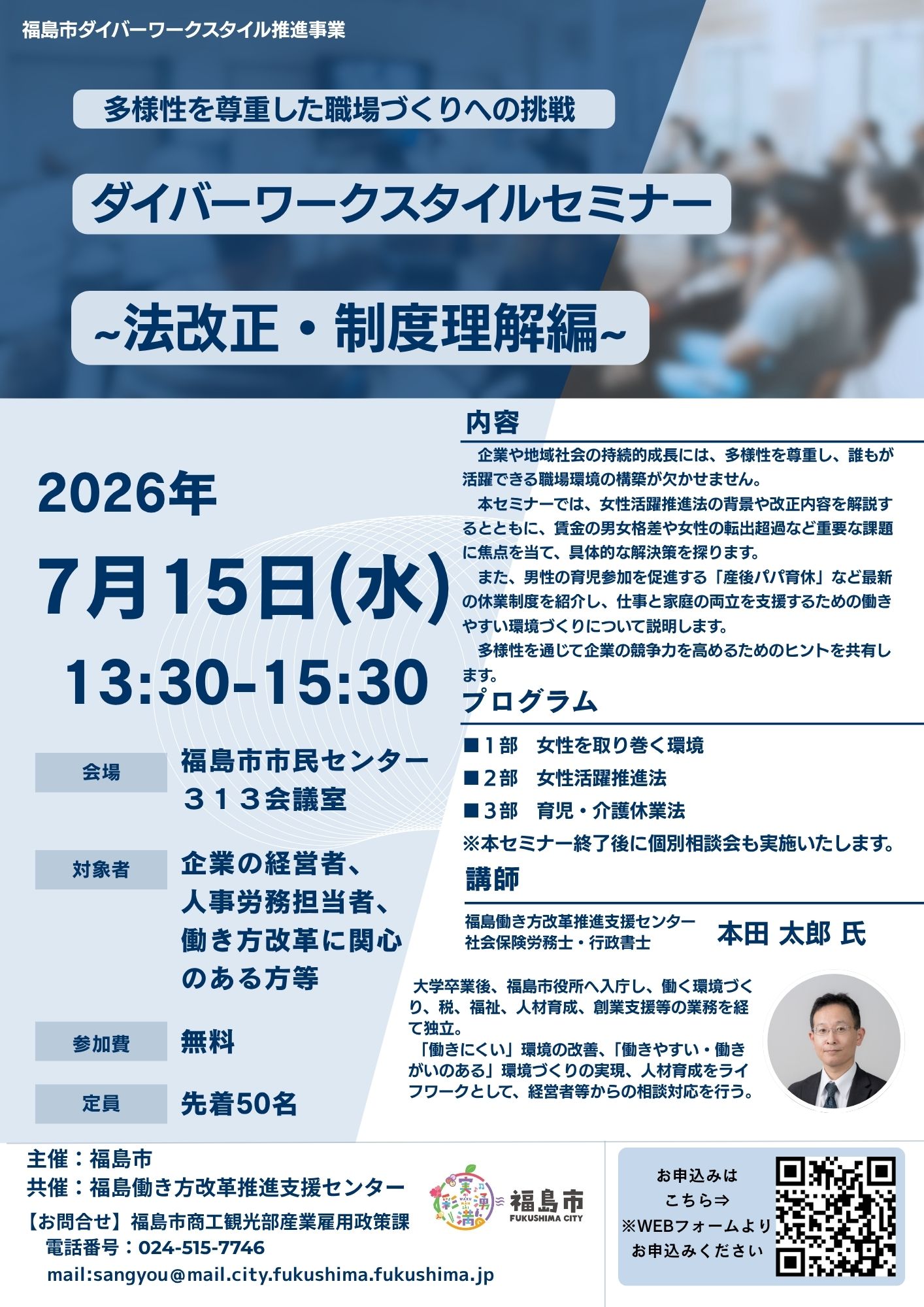 企業向けダイバーワークスタイルセミナーを案内するチラシ