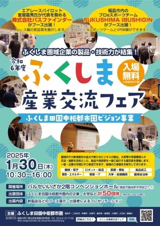 ふくしま産業交流フェア開催のチラシ(表面)