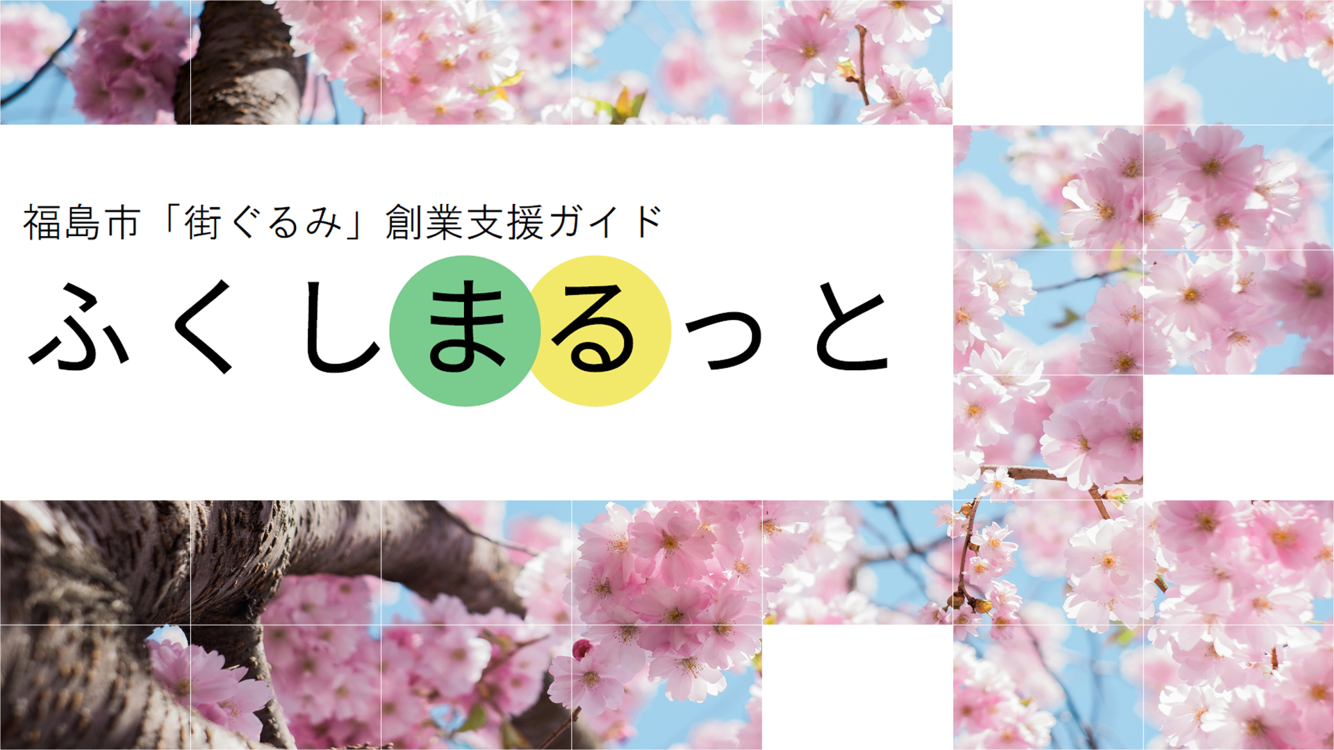 福島市街ぐるみ創業支援ガイド ふくしまるっと