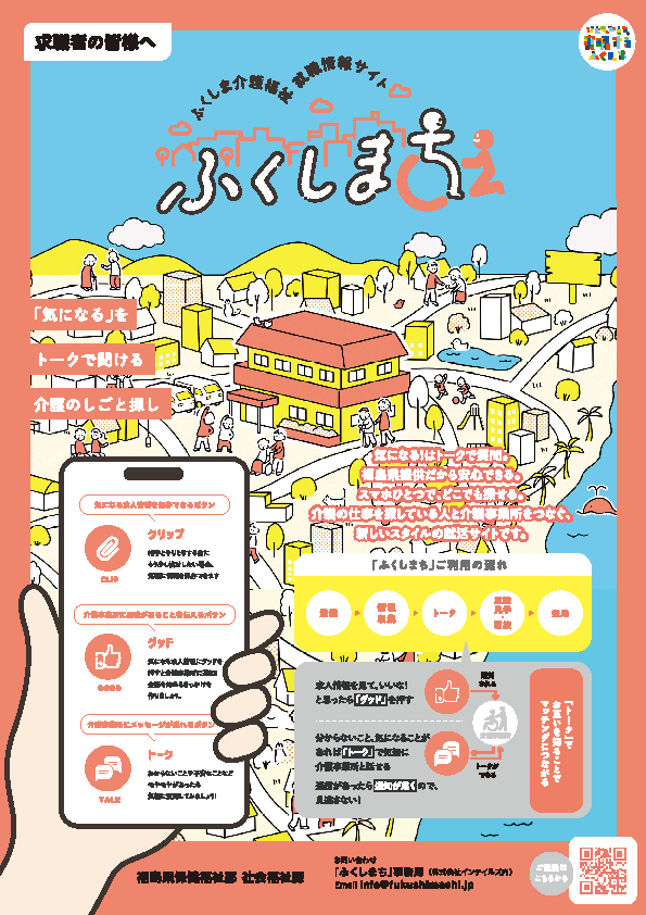 福島県の介護事業所求人サイトを案内するチラシ