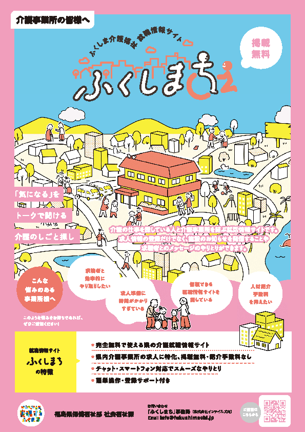福島県の介護事業所求人サイトを介護事業所へ案内するチラシ