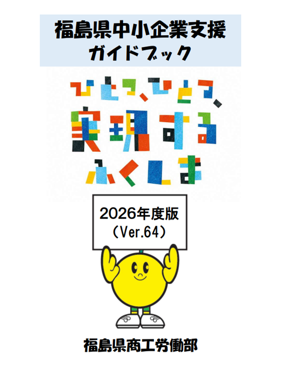 福島県中小企業支援ガイドブック
