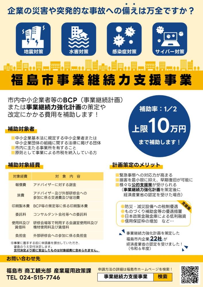 福島市事業継続力支援事業のチラシ