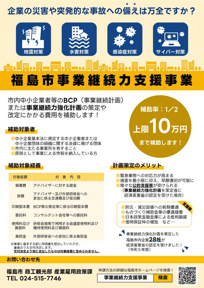 福島市事業継続力支援事業のチラシ