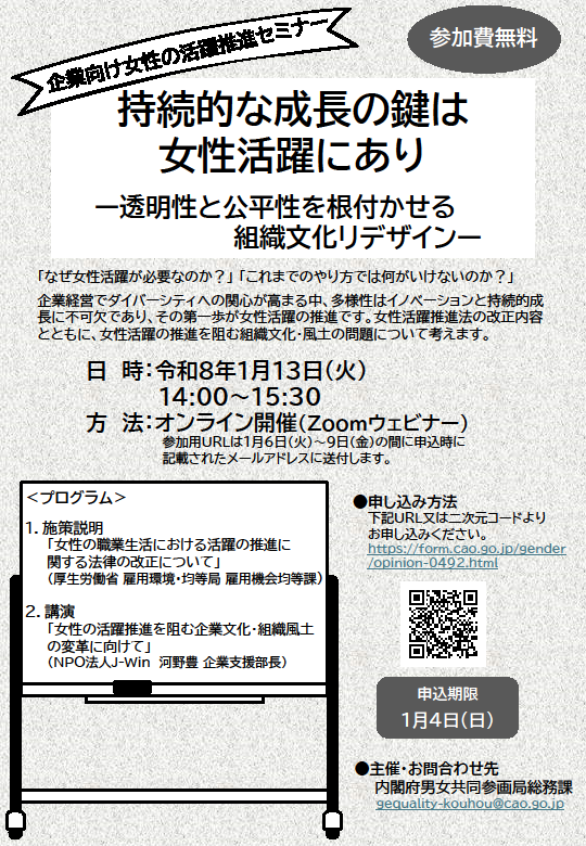 企業向け女性の活躍推進セミナーを案内するチラシ