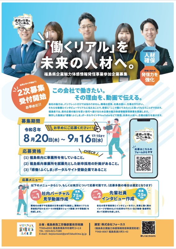 企業の魅力体感情報発信事業参加企業募集チラシ