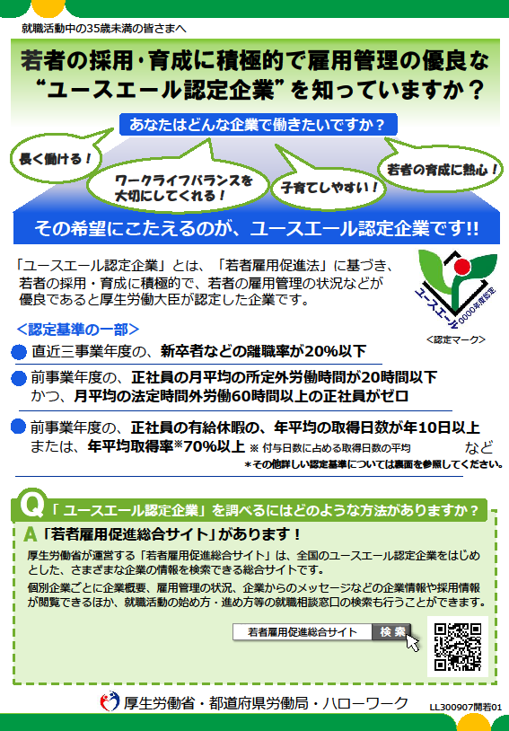 ユースエール認定制度(求職者向け)のチラシ