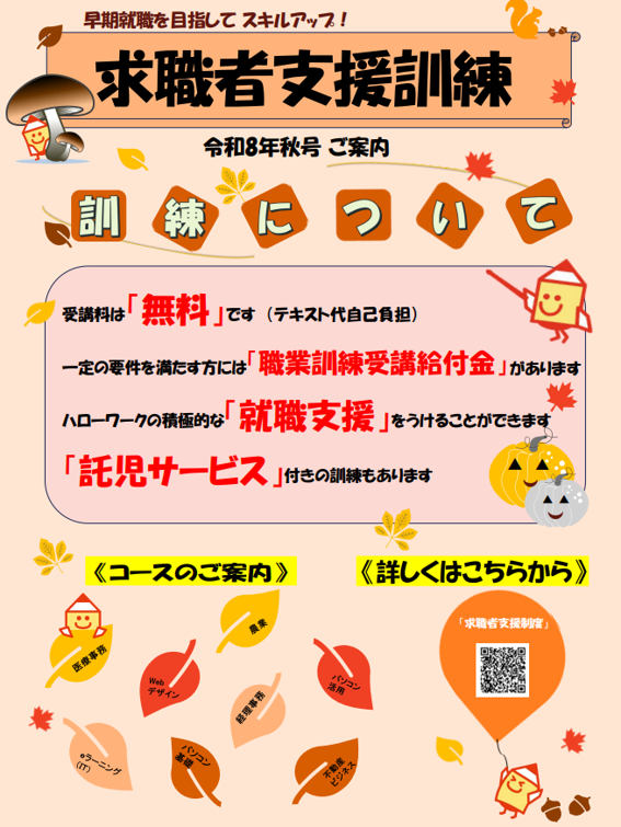 求職者支援訓練令和8年度10月~12月開講リーフレットの表紙