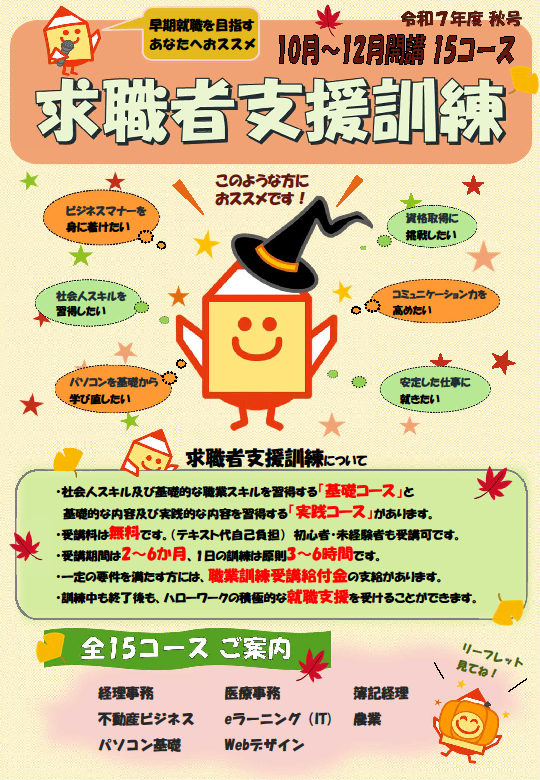 求職者支援訓練令和7年度10月~12月開講リーフレットの表紙