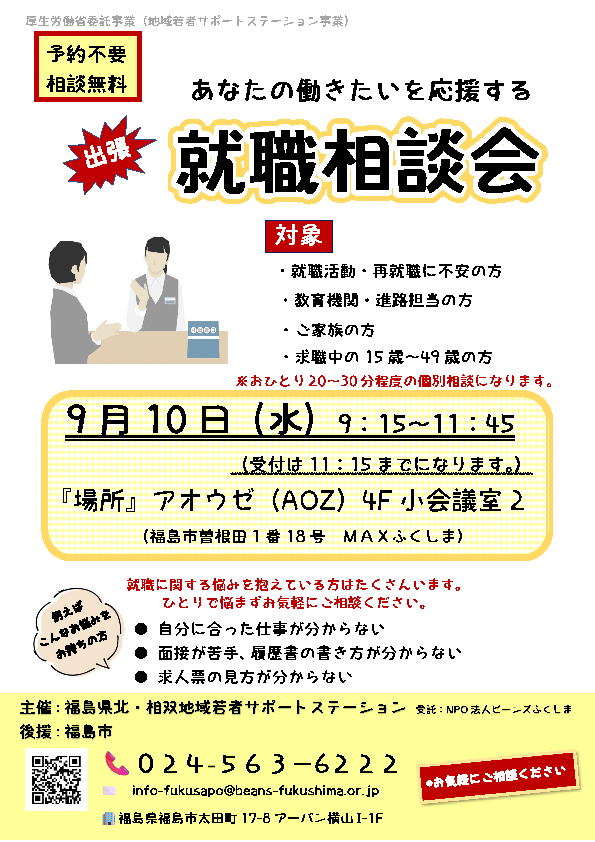 就職相談会のチラシ