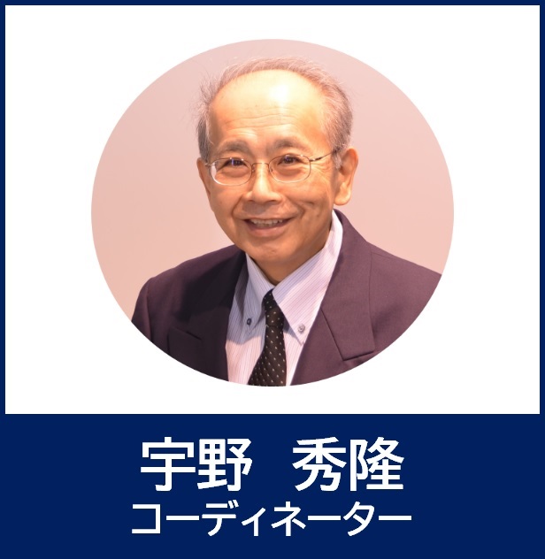 宇野秀隆コーディネーターの顔写真
