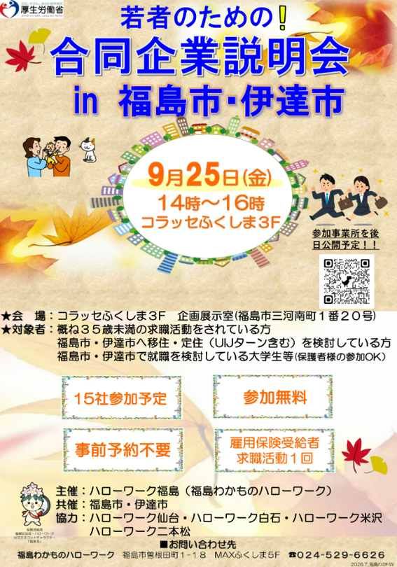 若者のための合同企業説明会in福島市・伊達市