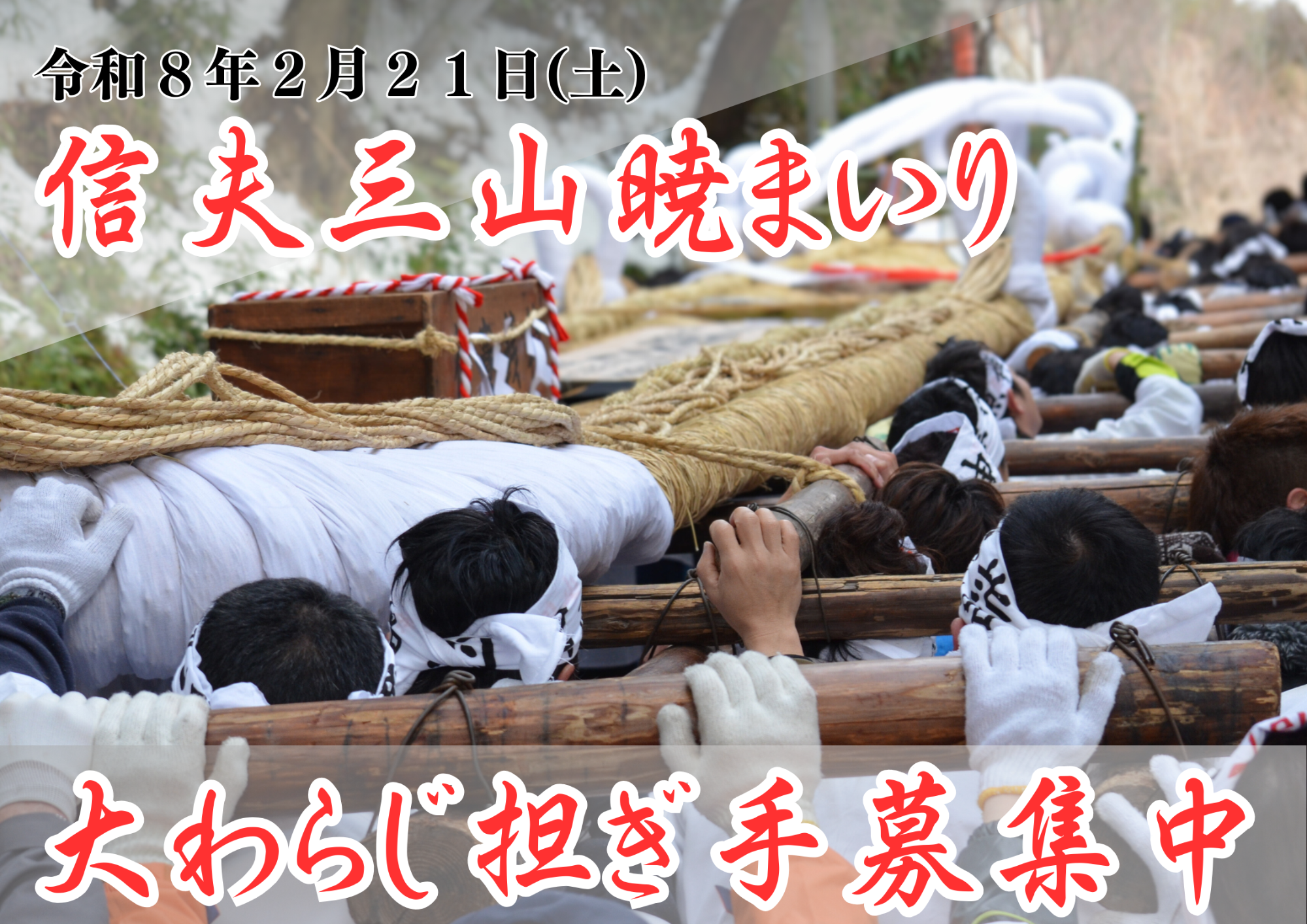令和8年2月21日(土曜日)信夫三山暁まいりのポスター