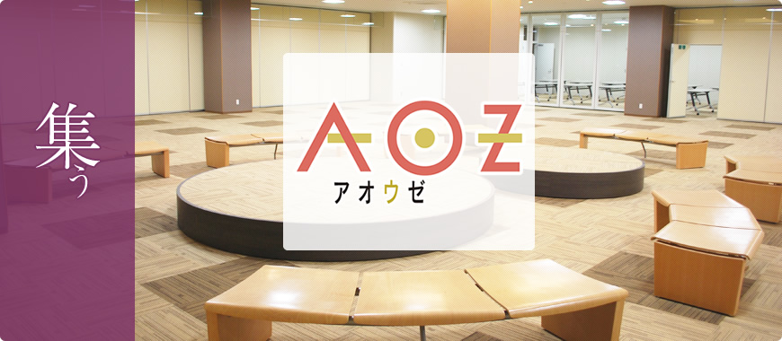 集う「AOZ」アオウゼの文字とホールが写された写真