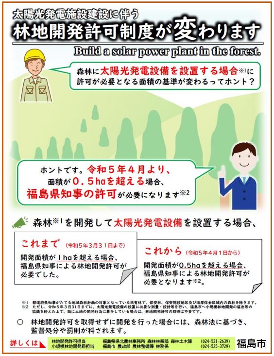 太陽光発電施設建設に伴う林地開発許可制度が変わります