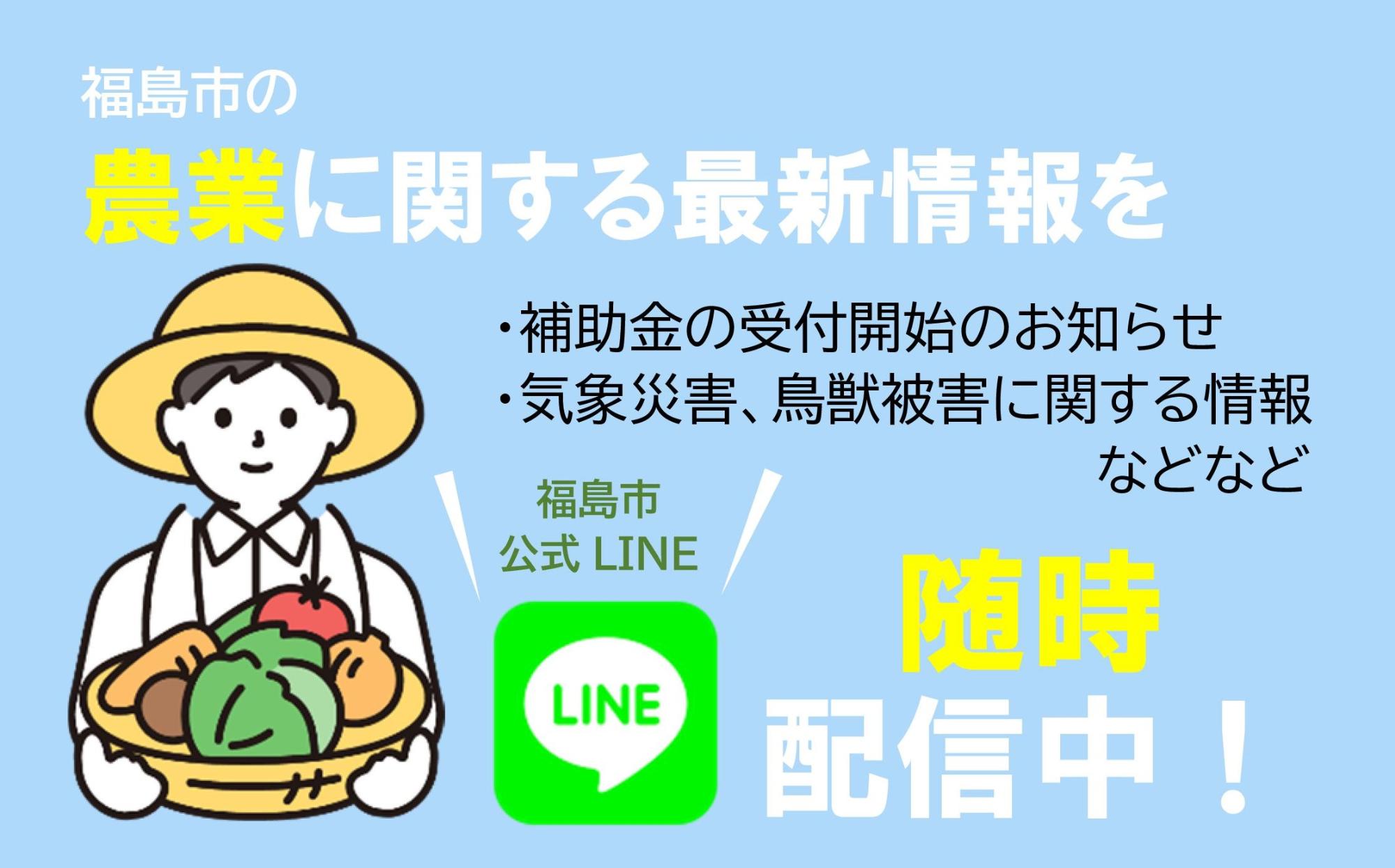 福島市公式ラインにて農業に関する最新情報を随時配信中です