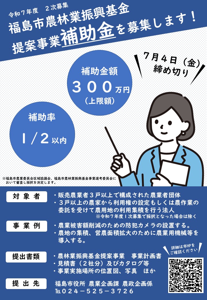 福島市農林業振興基金提案事業2次募集チラシ