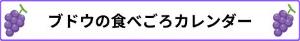 ぶどうのイラストと「ブドウの食べごろカレンダー」の文字が紫色の枠で囲まれた画像(ブドウのサイトへリンク)