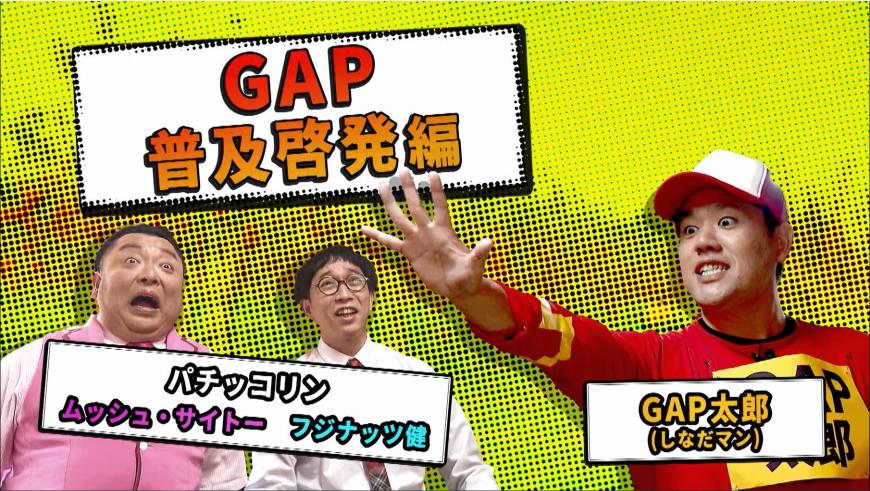 GAP普及啓発編(パチッコリン ムッシュ・サイトー、フジナッツ健、GAP太郎の写真)(GAP動画公開中です!ぜひご覧ください!のページへリンク)