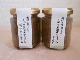 六角瓶の蓋から瓶底にかけて「素材を食べるジャム えごま生キャラメル」と書かれたラベルが貼られた、ミルク味とココナッツコーヒー味の2種類の商品が並んでいる写真