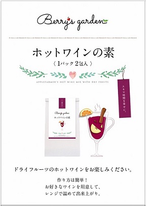 ホットワインの素のパッケージとイラスト、作り方が記載されたベリーズガーデンのチラシ