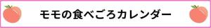 桃のイラストと「モモの食べごろカレンダー」の文字がピンク色の枠で囲まれた画像