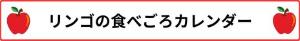 りんごのイラストと「リンゴの食べごろカレンダー」の文字が赤い枠で囲まれた画像(リンゴのサイトへリンク)
