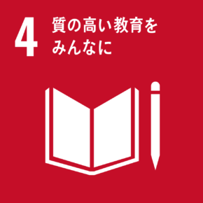 「4.質の高い教育をみんなに」の文字と、開かれた本と鉛筆が描かれているSDGs目標4のアイコン