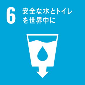 「6.安全な水とトイレを世界中に」の文字と、下向きの矢印が描かれたタンクのような容器に入っている水のイラストが描かれているSDGs目標6のアイコン