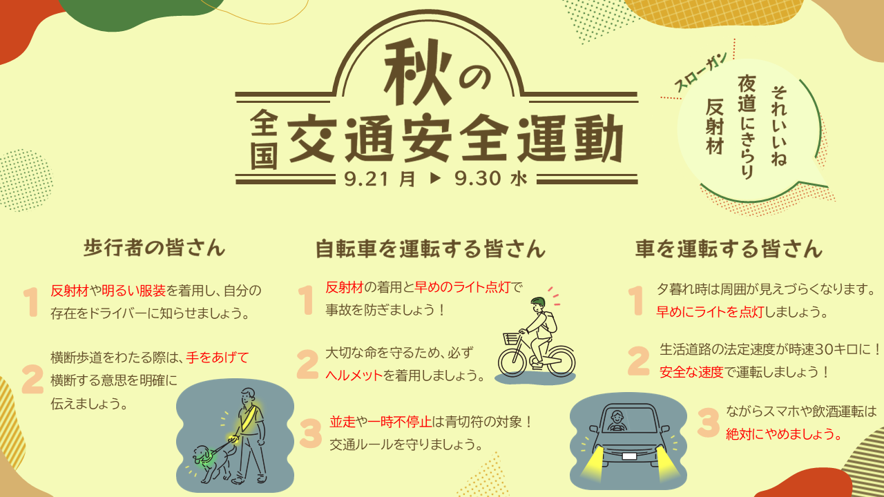 日が暮れる時間帯が早くなる秋に、交通事故に遭わないためのポイント