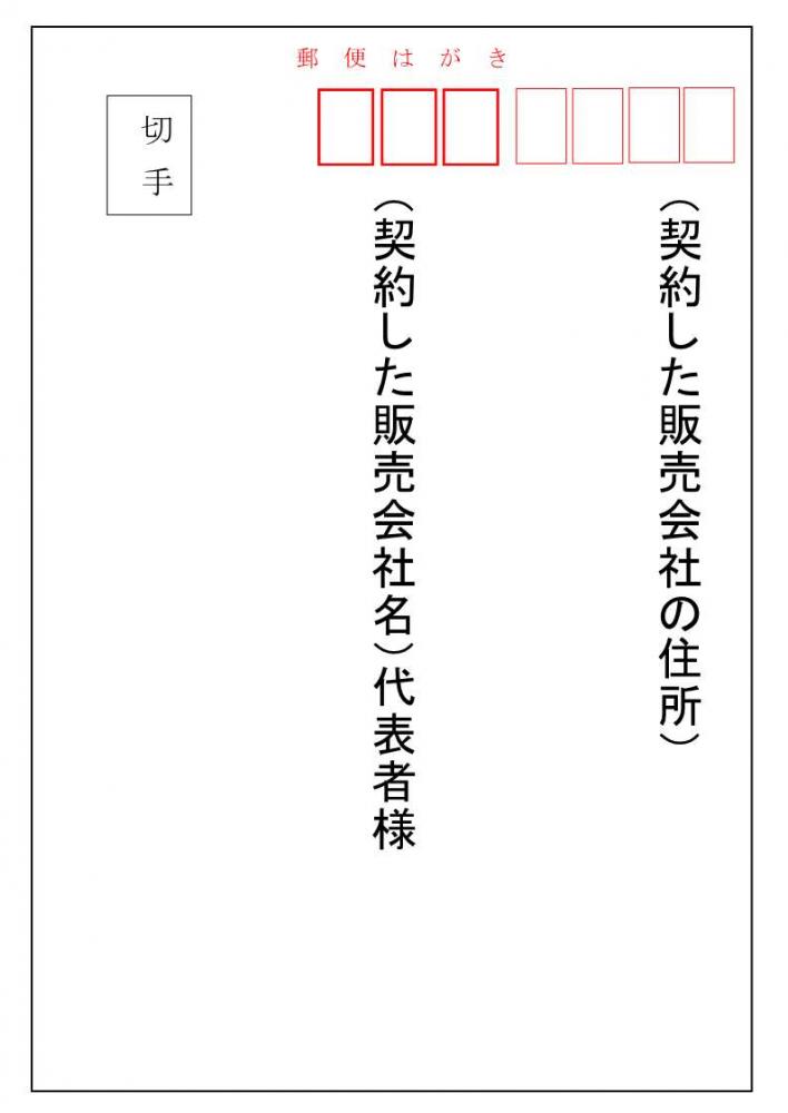 販売会社宛てハガキの表面