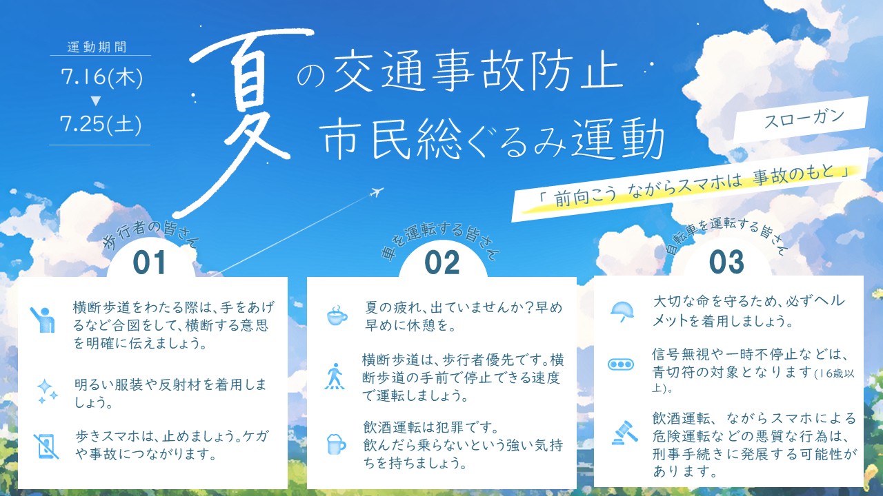 夏の交通事故防止市民総ぐるみ運動