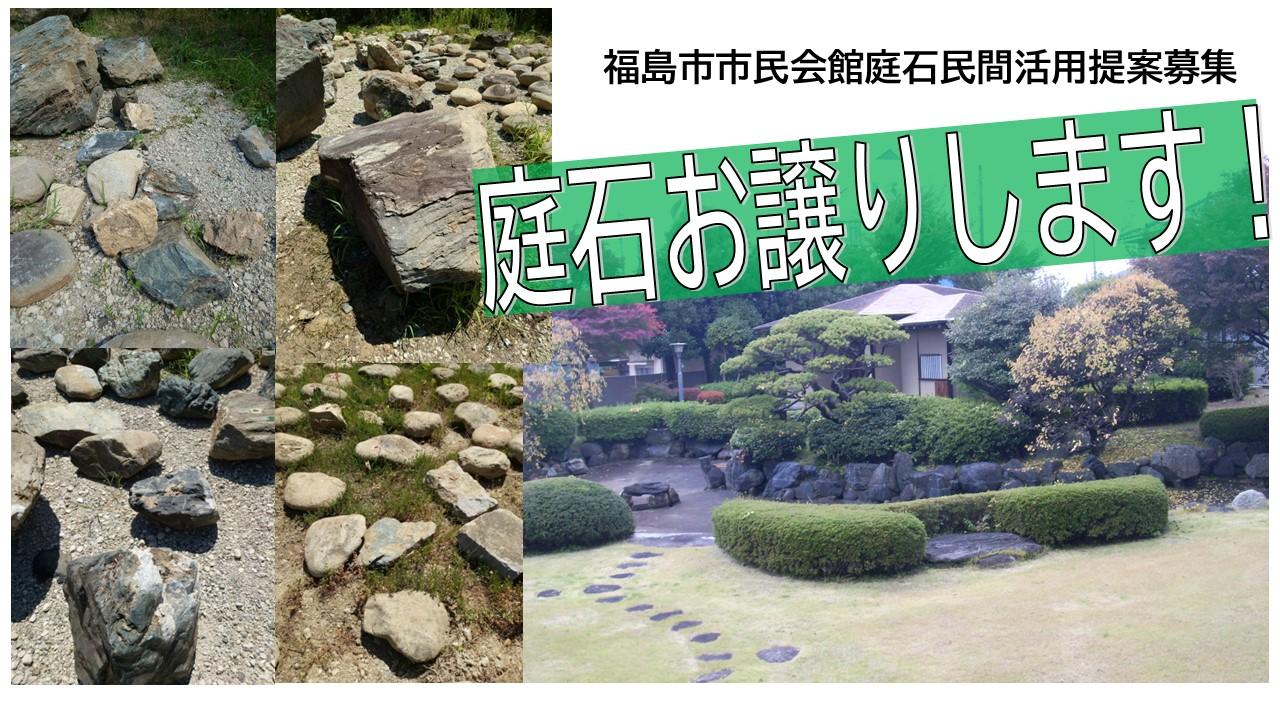 福島市市民会館庭石民間活用提案募集のイメージ画像