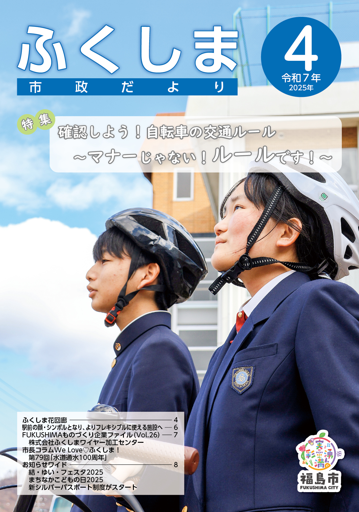 市政だより 令和7年4月発行分／福島市公式ホームページ