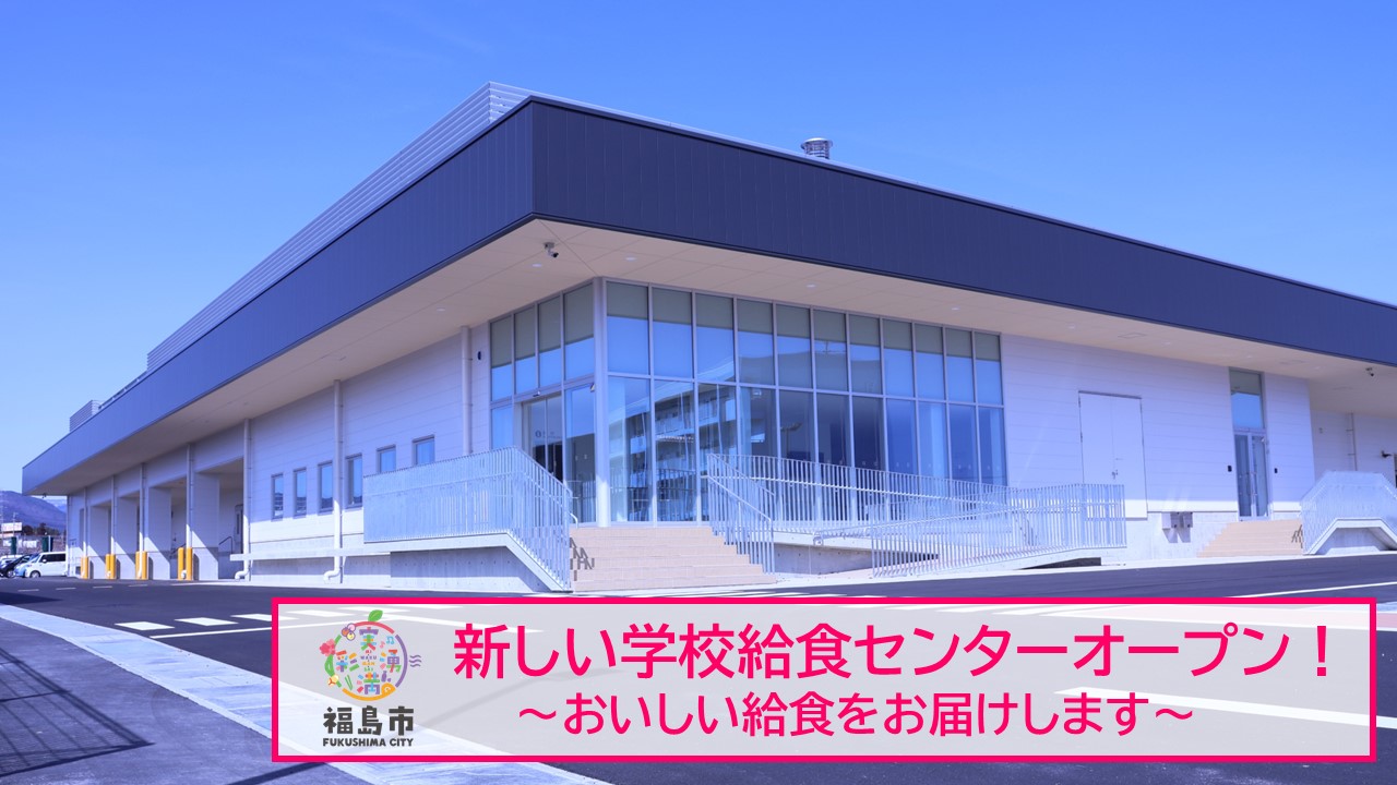 新しい学校給食センターオープン!