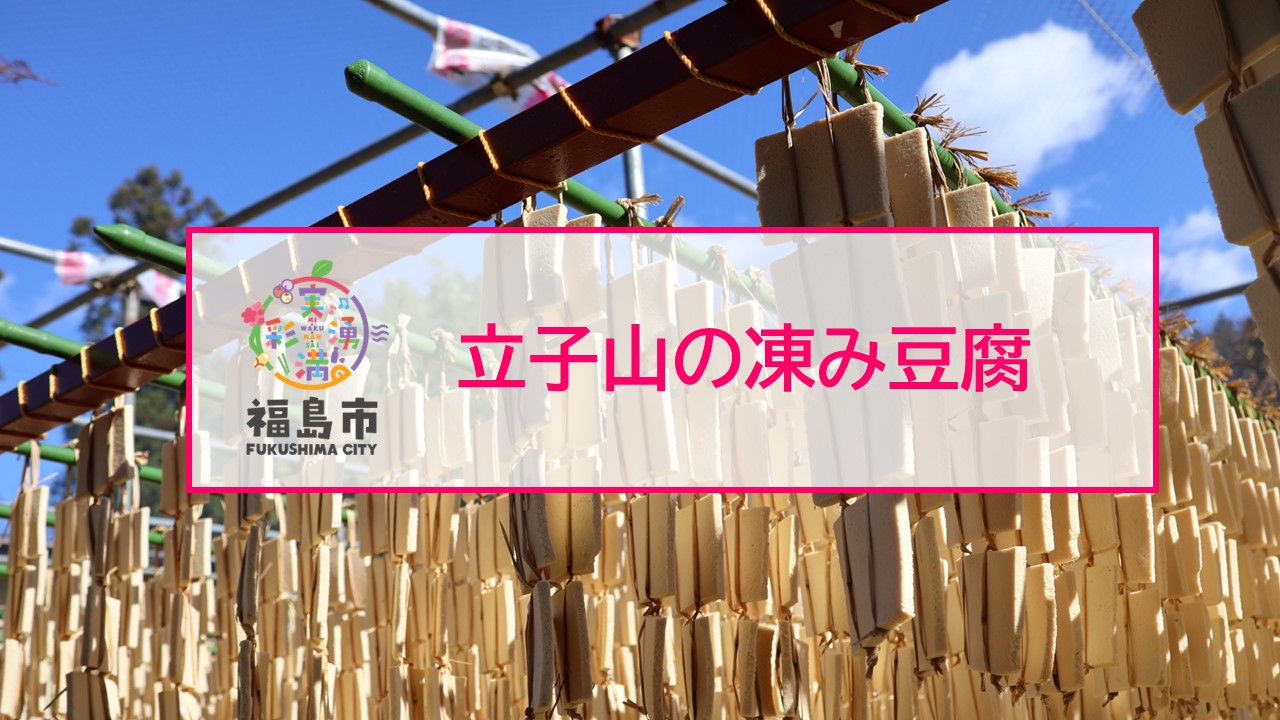 立子山の凍み豆腐