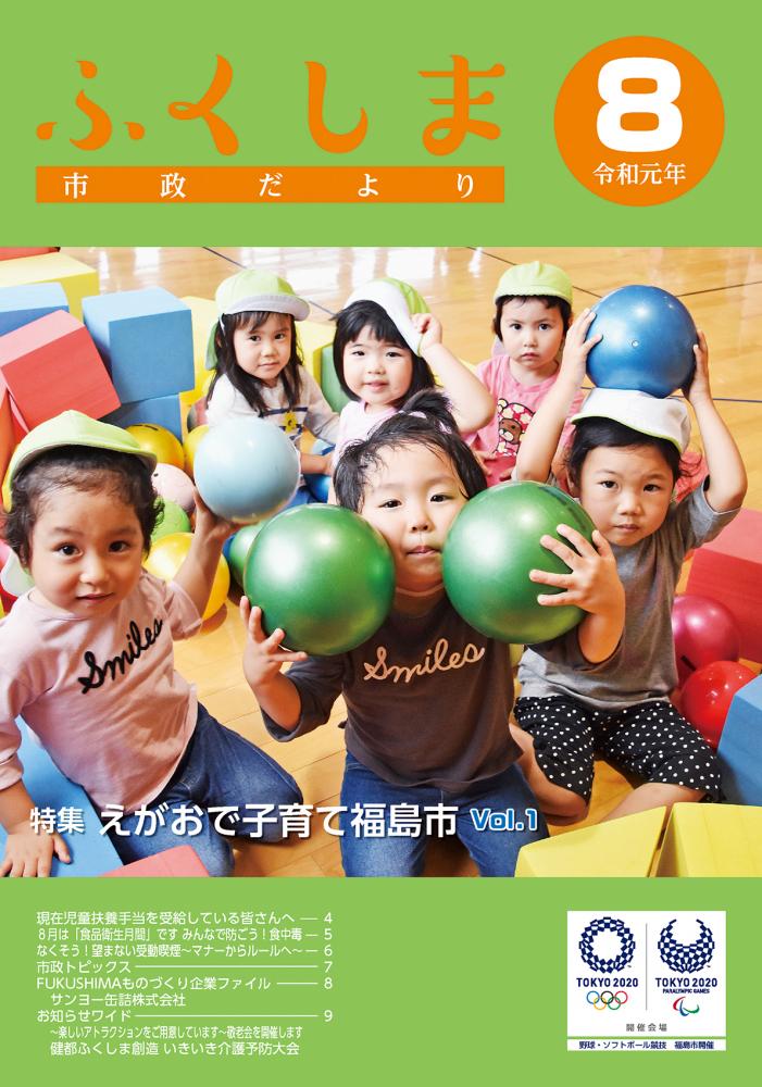 市政だより 令和元年8月発行分の表紙