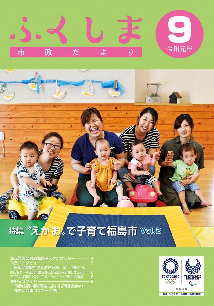 市政だより 令和元年9月発行分の表紙
