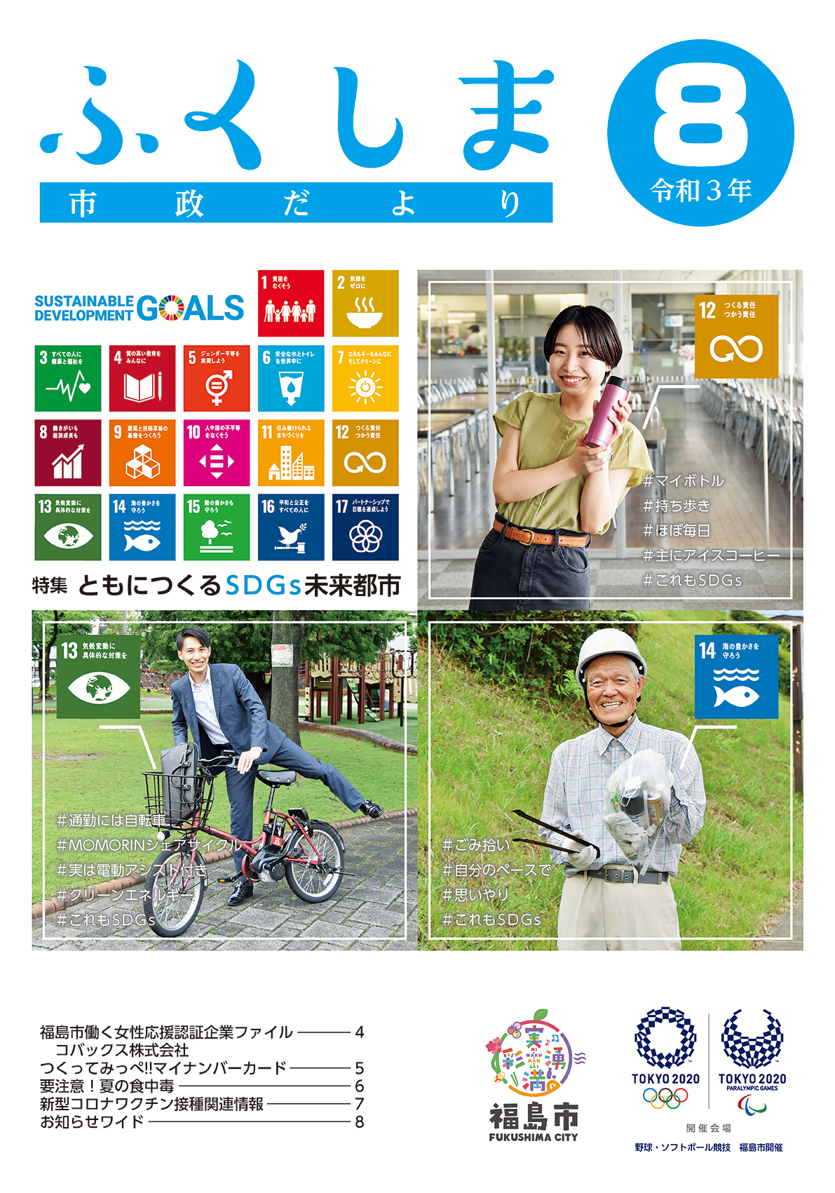 市政だより 令和3年8月発行分の表紙