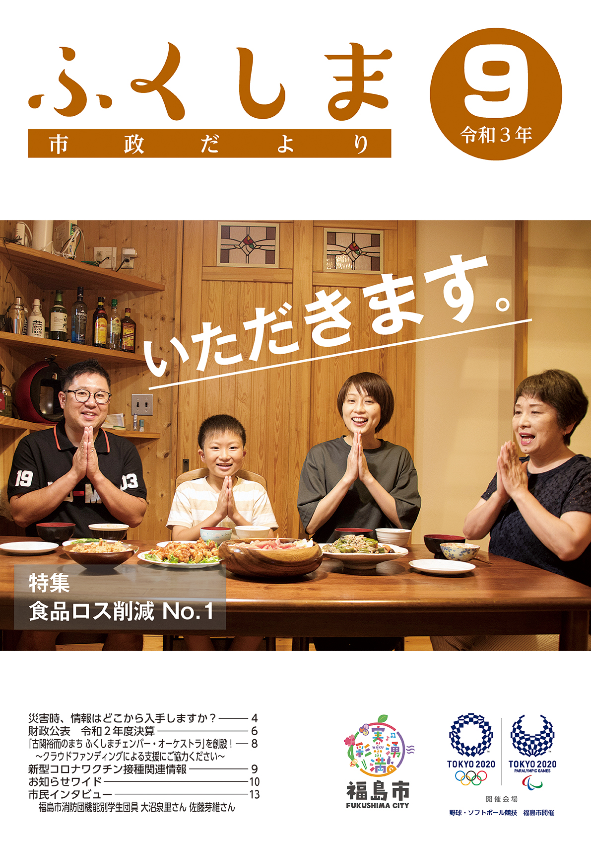 市政だより 令和3年9月発行分の表紙