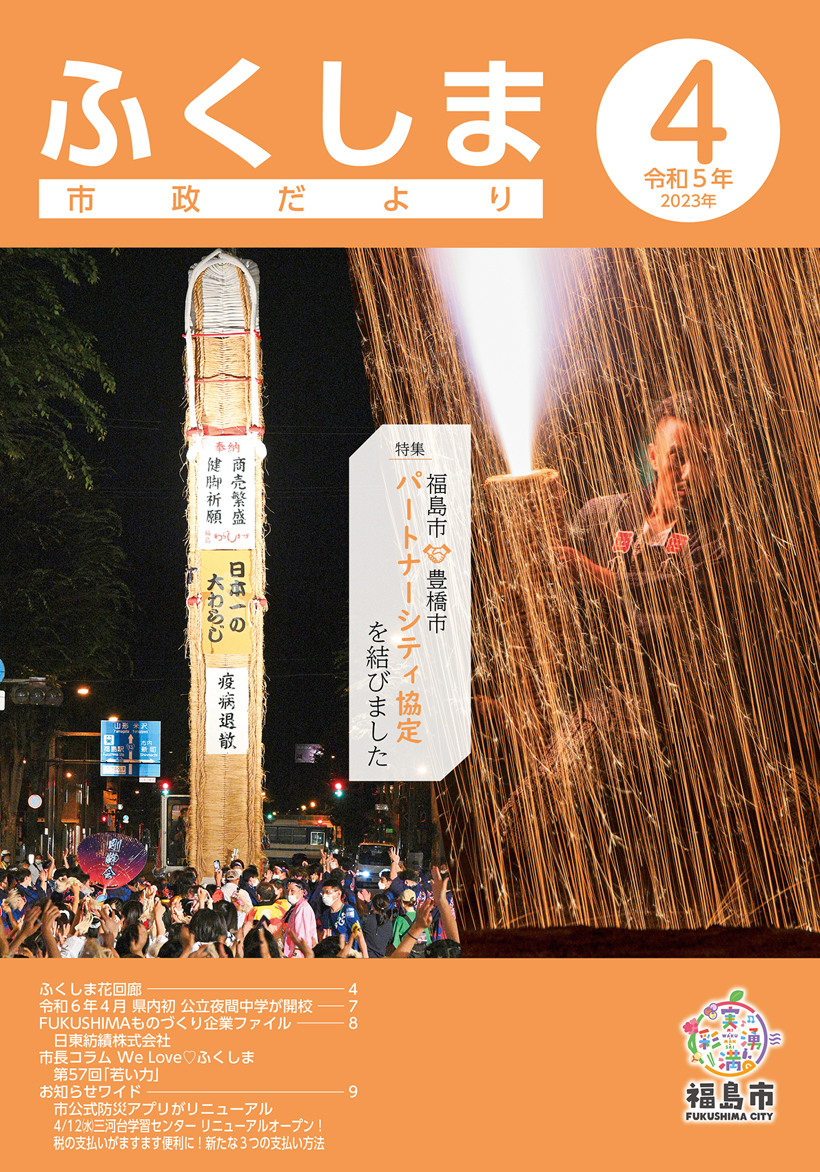 市政だより 令和5年4月発行分の表紙