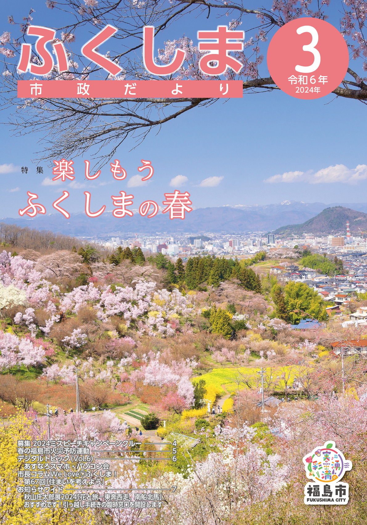 市政だより 令和6年3月号の表紙