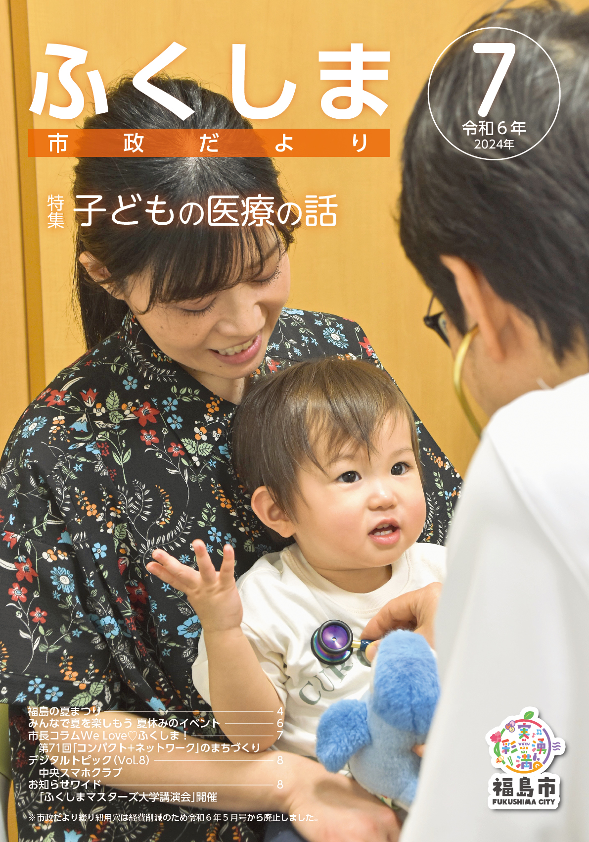 市政だより 令和6年7月発行分／福島市公式ホームページ