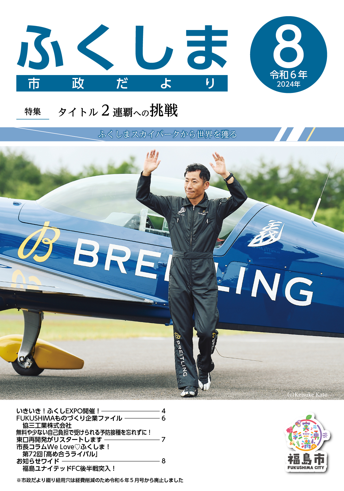 ふくしま市政だより 令和6年8月号の表紙